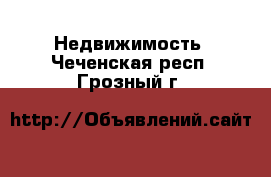  Недвижимость. Чеченская респ.,Грозный г.